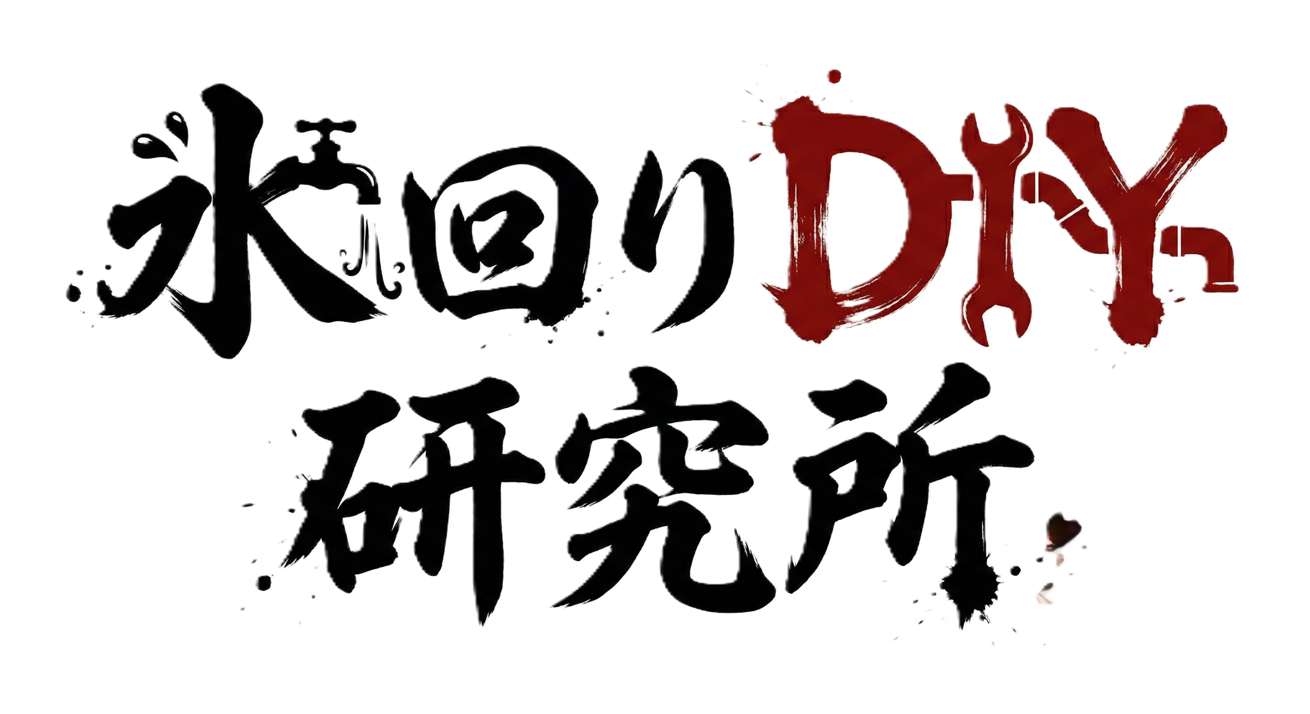 水回りDIY研究所